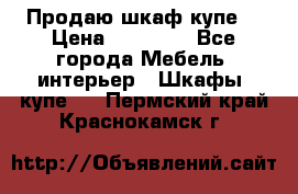 Продаю шкаф купе  › Цена ­ 50 000 - Все города Мебель, интерьер » Шкафы, купе   . Пермский край,Краснокамск г.